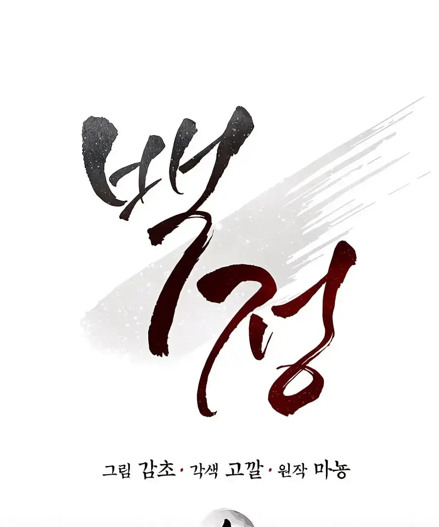 Baekjeong Chapter 1 - Page 1
