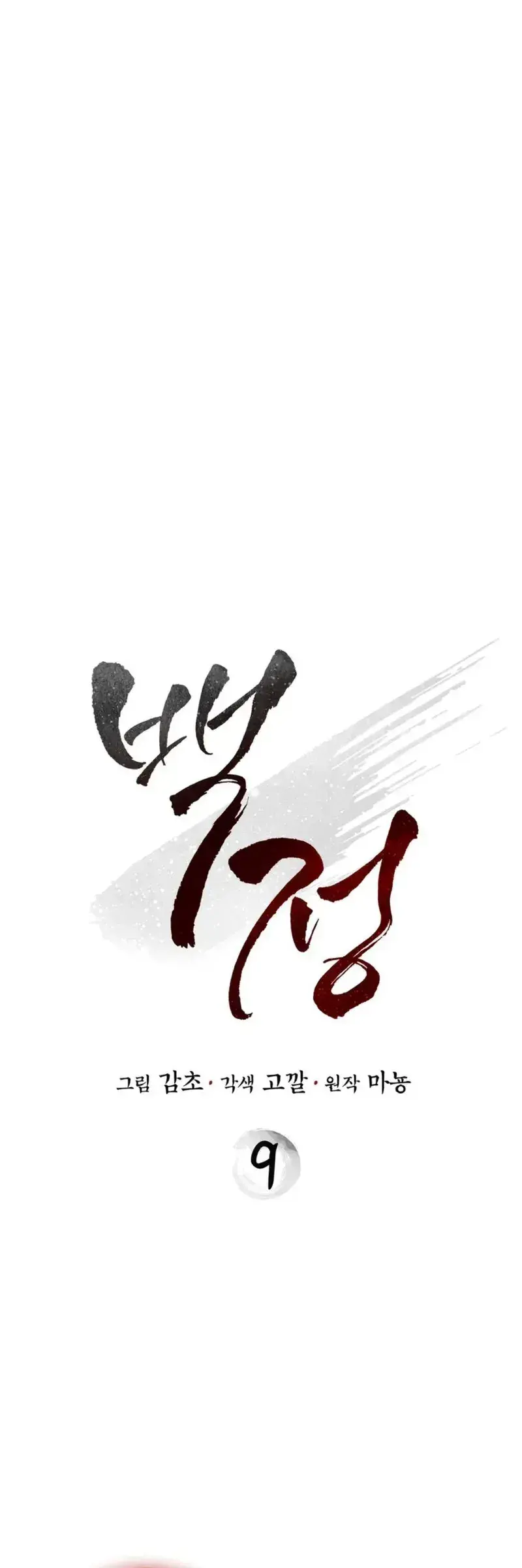 Baekjeong Chapter 9 - Page 1