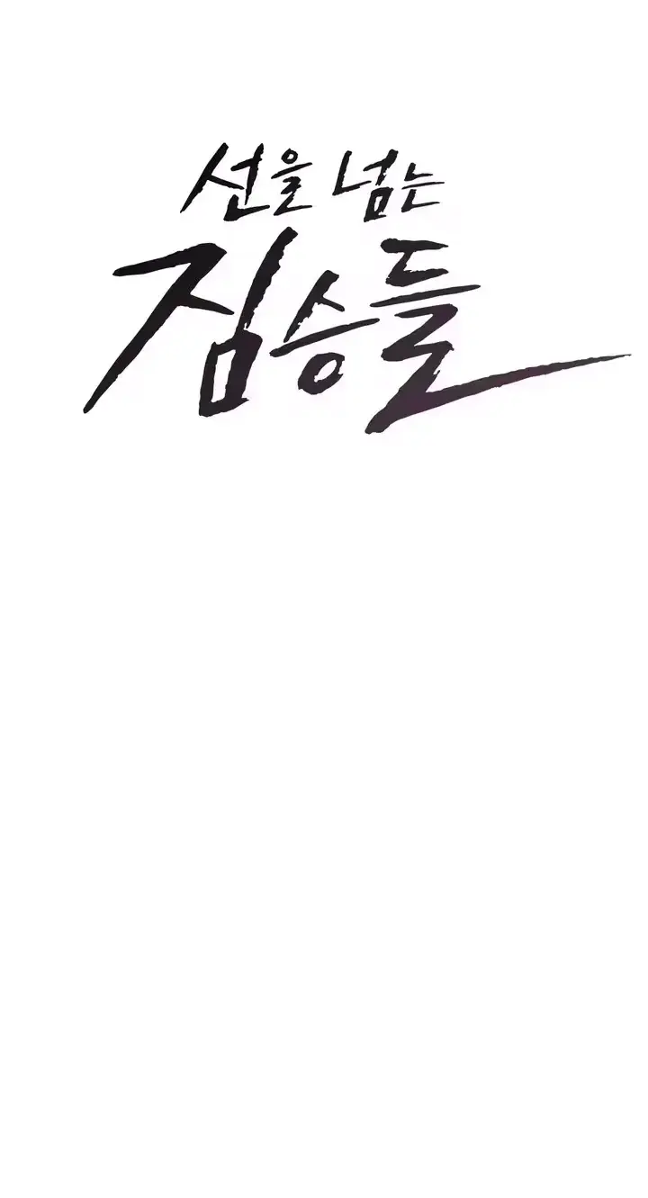 Beasts Who Cross The Line Chapter 14 - Page 5