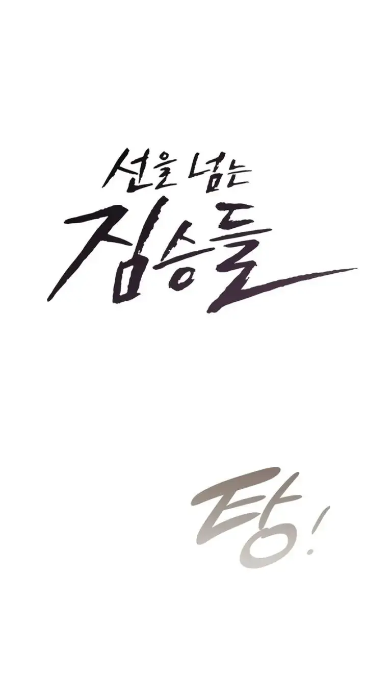 Beasts Who Cross The Line Chapter 25 - Page 11