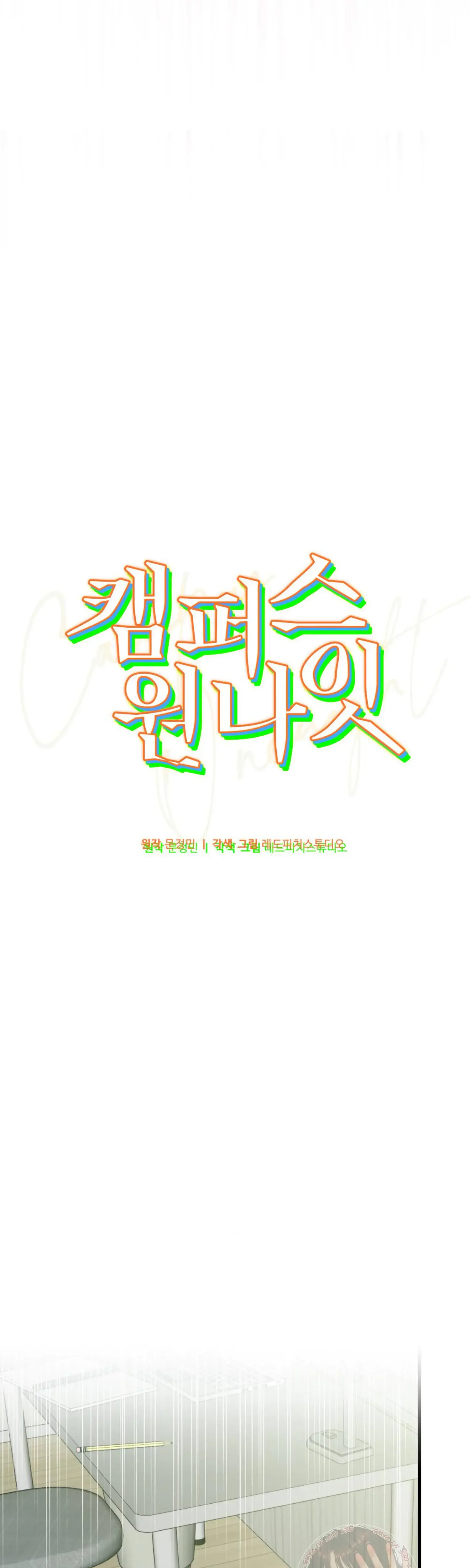 Campus One Night Chapter 9 - Page 31