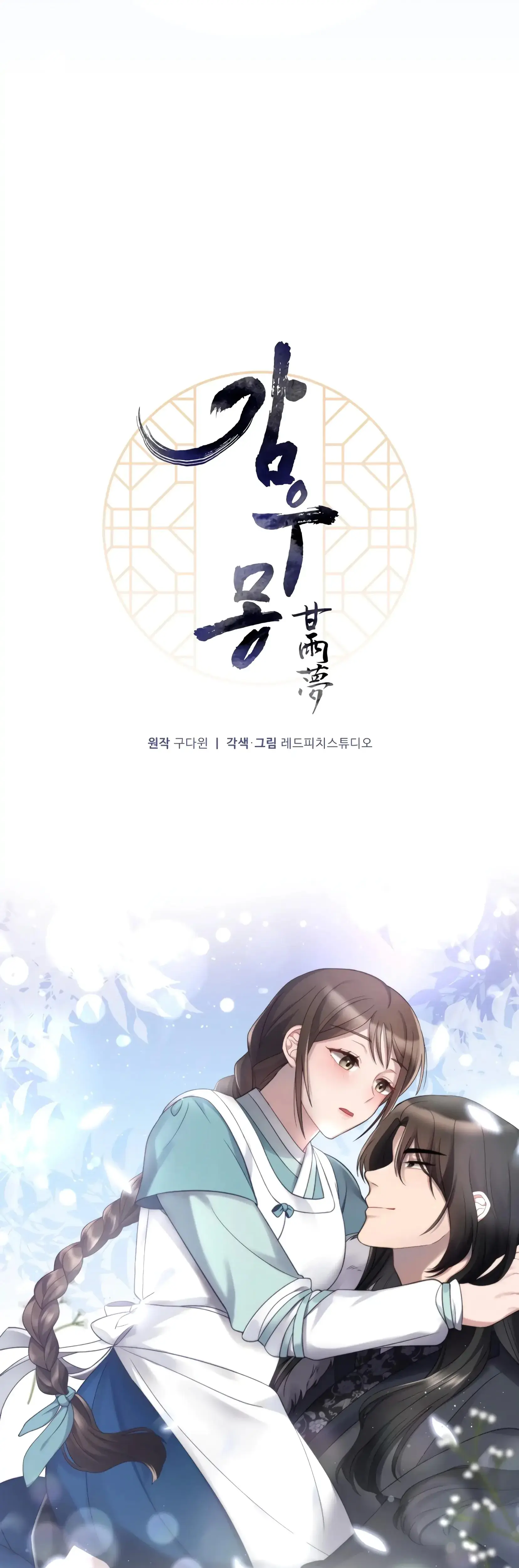 Dream Of Sweet Rain Chapter 1 - Page 17