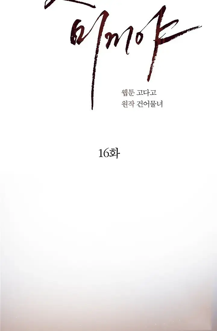 Flowers Are Bait Chapter 16 - Page 19