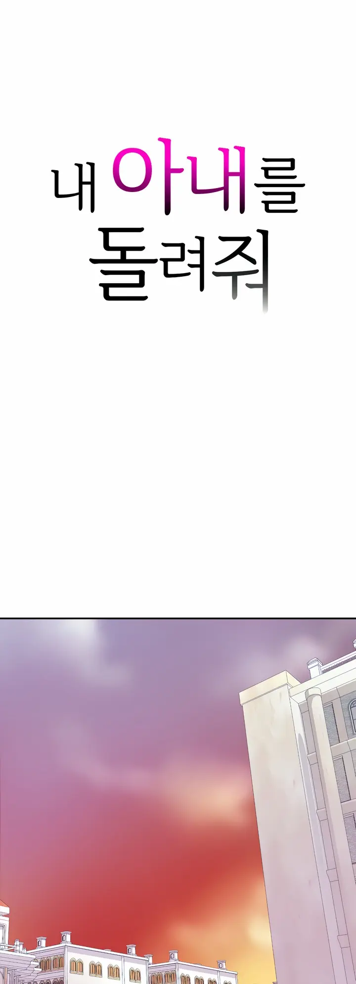 Give Me Back My Wife Chapter 7 - Page 2
