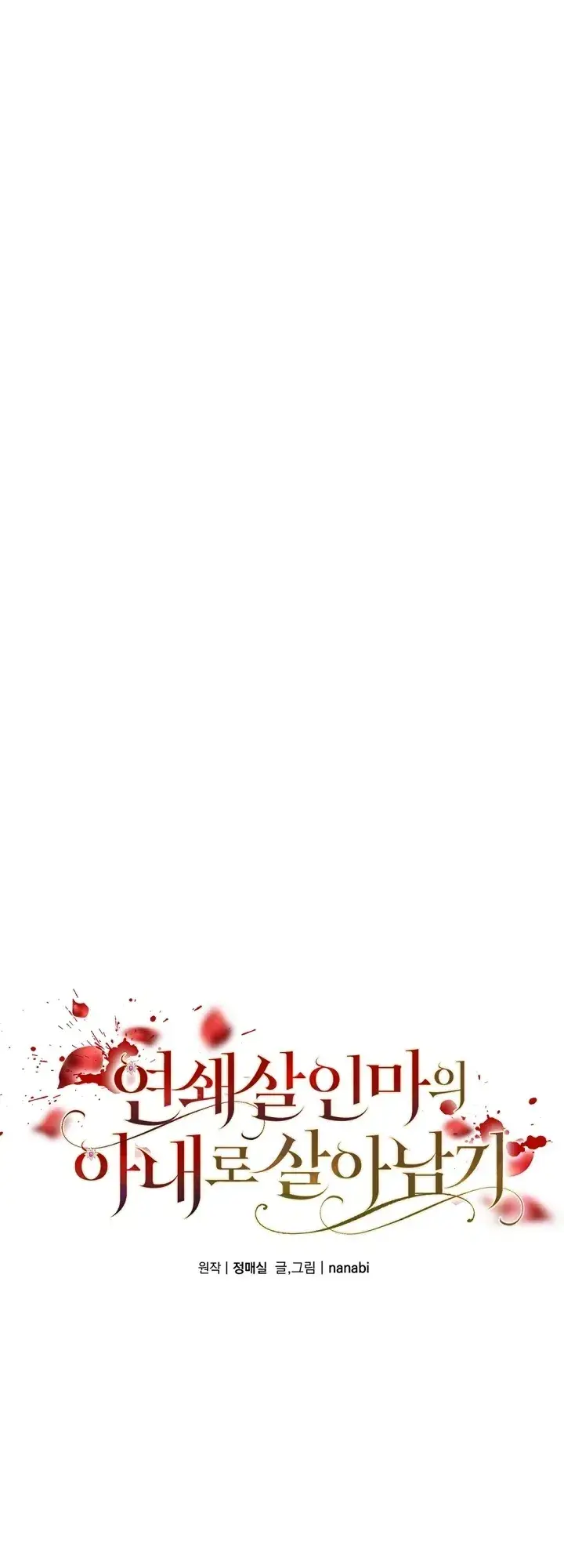 How To Survive As The Wife Of A Serial Killer Chapter 3 - Page 1
