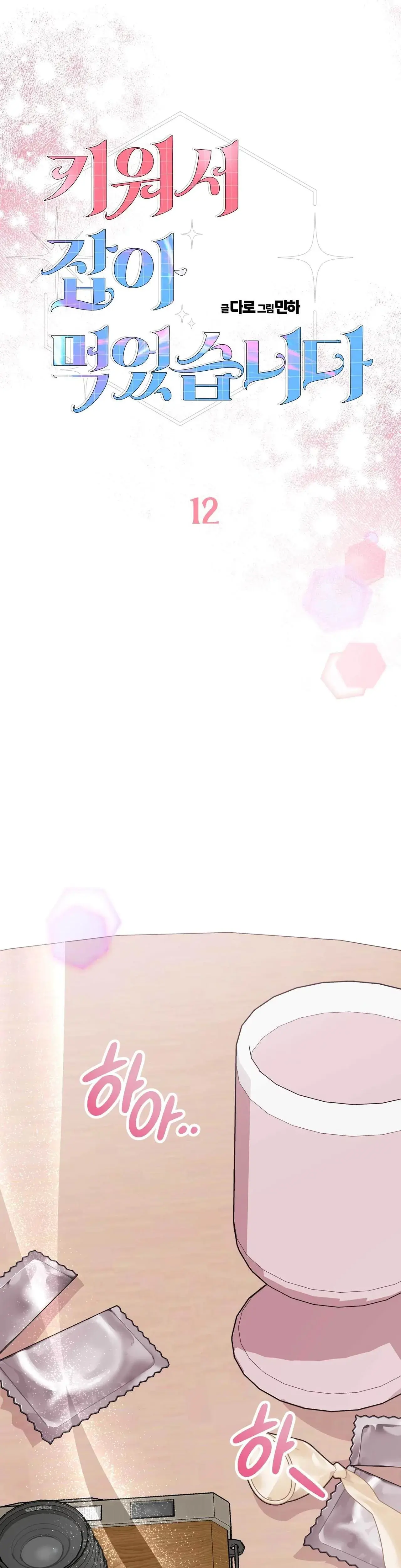 I Raised Him Then Devoured Him Chapter 12 - Page 12