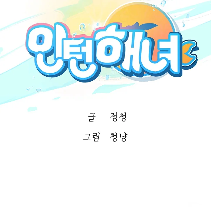 Intern Haenyeo Chapter 15 - Page 7