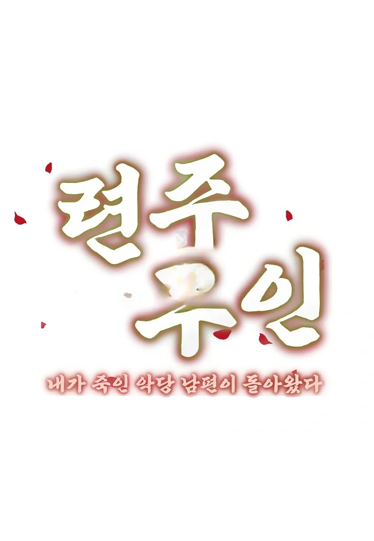 Lady Ryeonju The Villainous Husband I Killed Has Returned Chapter 22 - Page 18