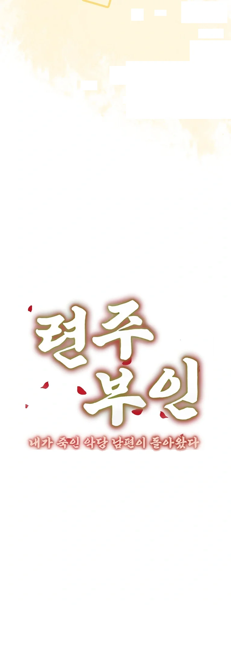 Lady Ryeonju The Villainous Husband I Killed Has Returned Chapter 25 - Page 19