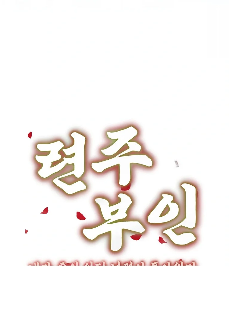 Lady Ryeonju The Villainous Husband I Killed Has Returned Chapter 26 - Page 23