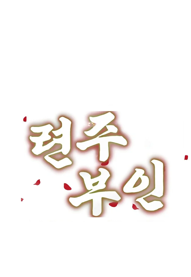 Lady Ryeonju The Villainous Husband I Killed Has Returned Chapter 28 - Page 18