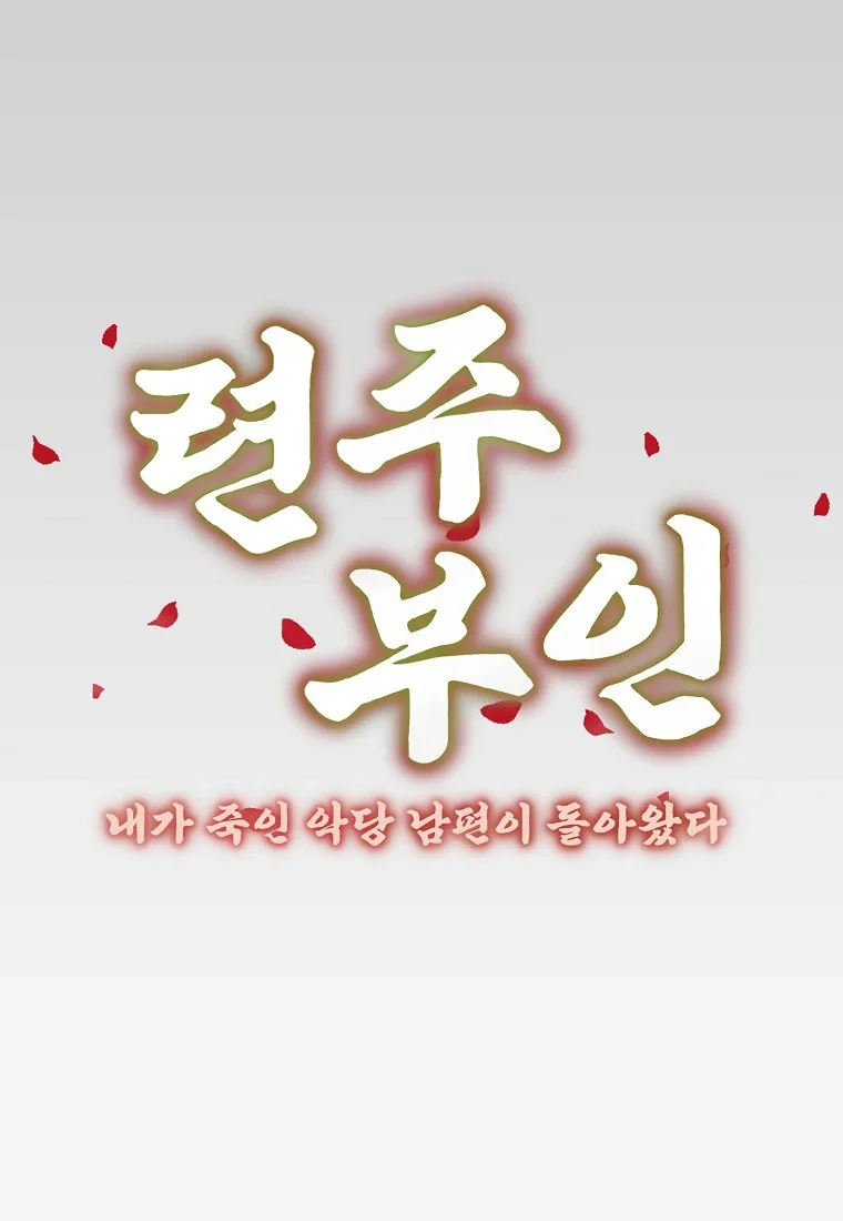 Lady Ryeonju The Villainous Husband I Killed Has Returned Chapter 37 - Page 23