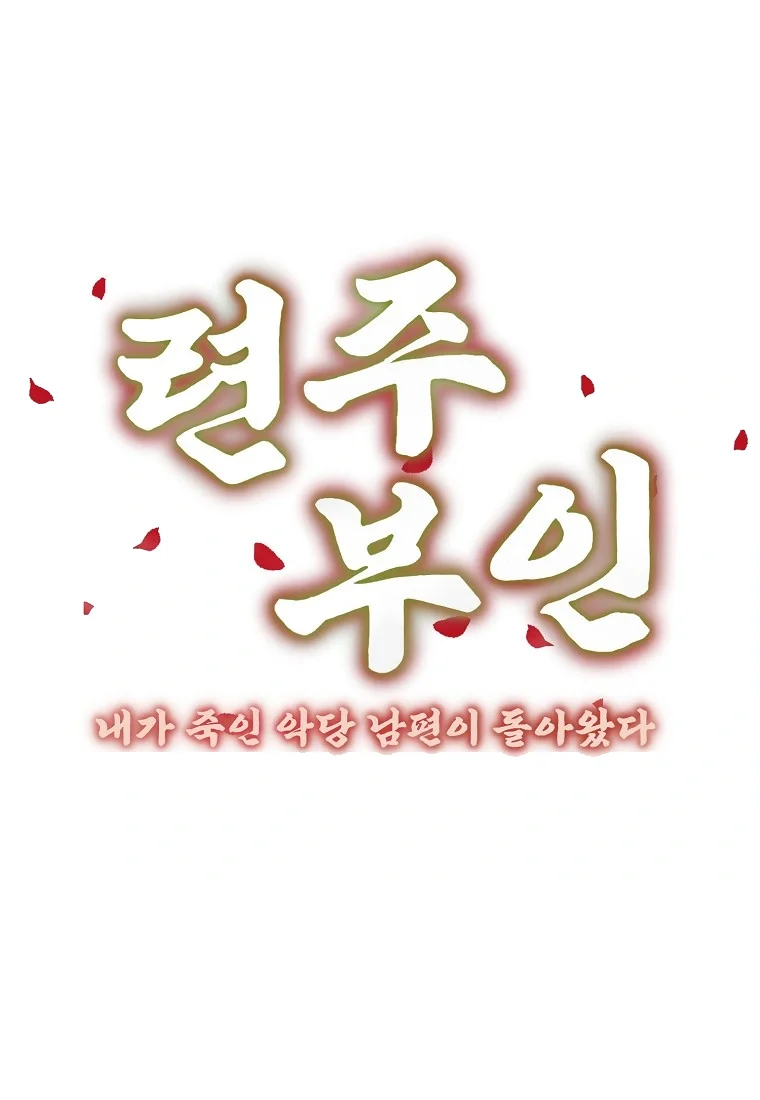 Lady Ryeonju The Villainous Husband I Killed Has Returned Chapter 42 - Page 29