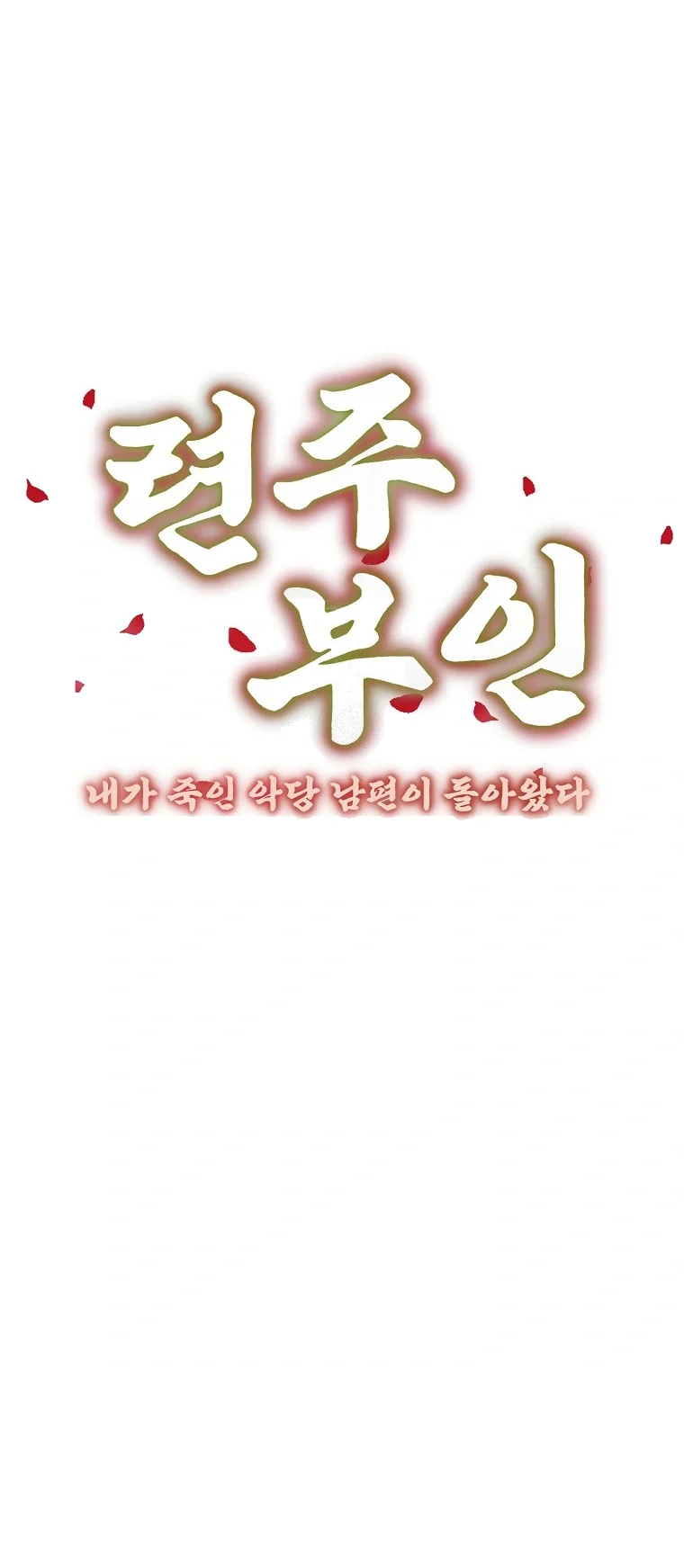 Lady Ryeonju The Villainous Husband I Killed Has Returned Chapter 44 - Page 18