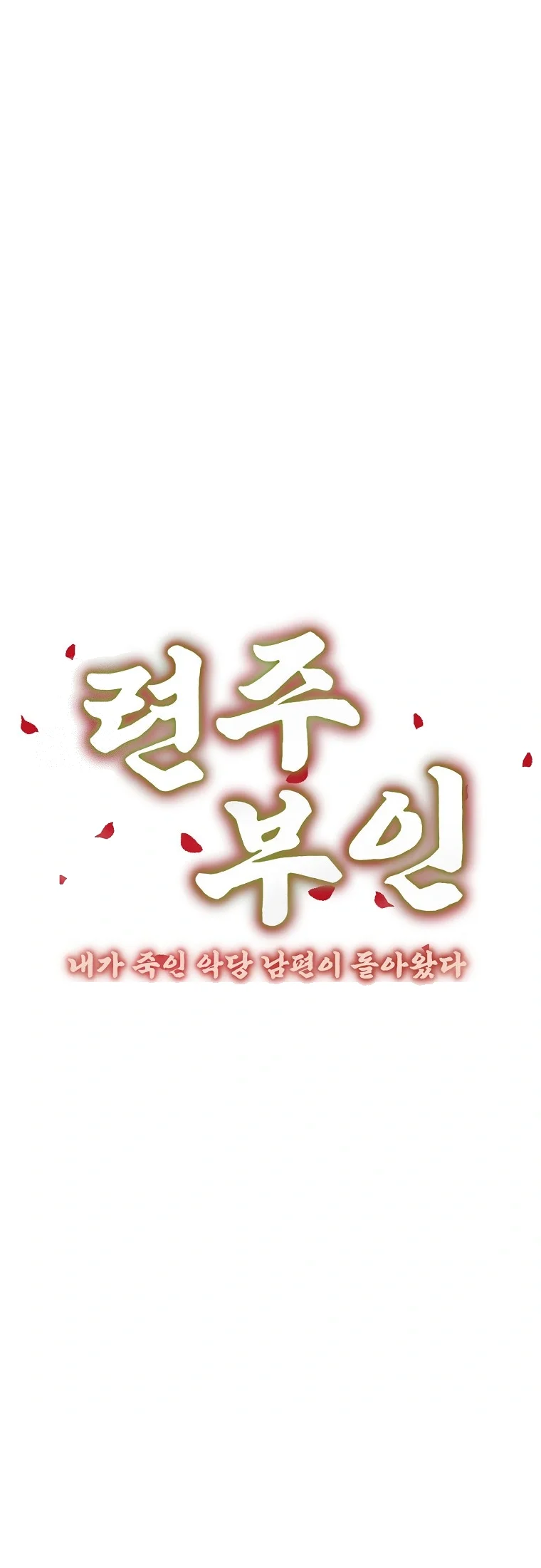 Lady Ryeonju The Villainous Husband I Killed Has Returned Chapter 45 - Page 13