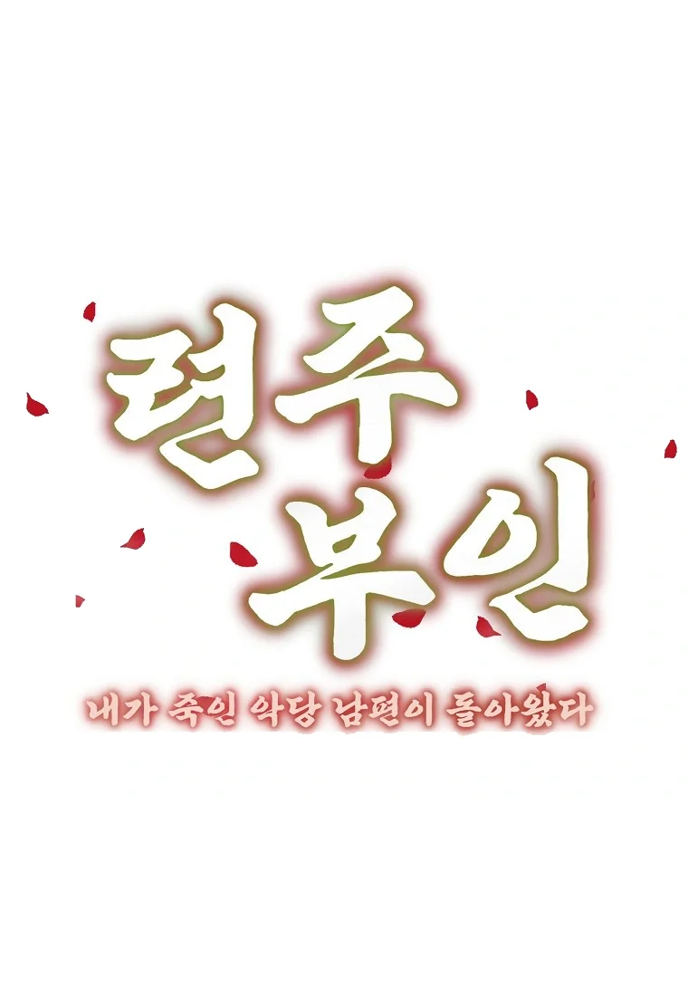 Lady Ryeonju The Villainous Husband I Killed Has Returned Chapter 46 - Page 14