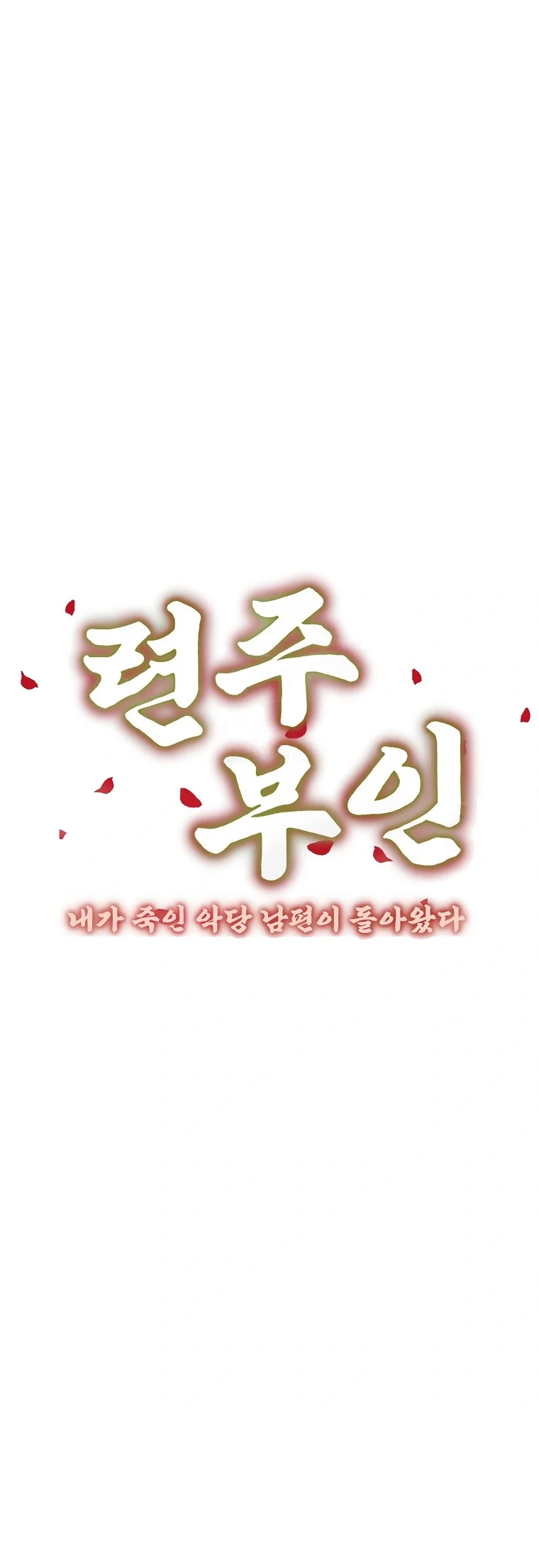 Lady Ryeonju The Villainous Husband I Killed Has Returned Chapter 47 - Page 21