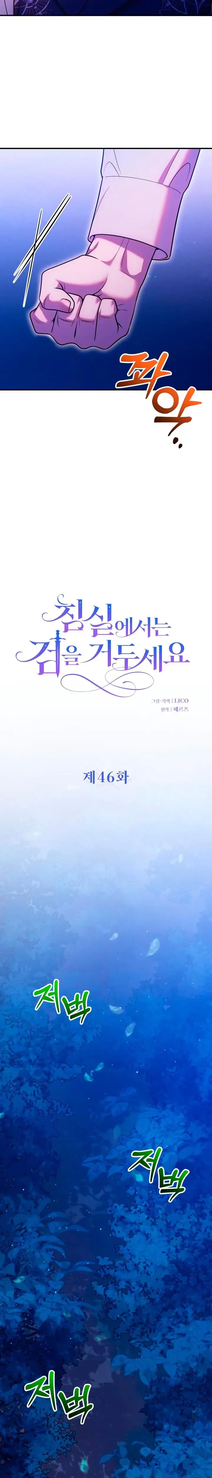Lay Down Your Sword In The Bedroom Chapter 46 - Page 7