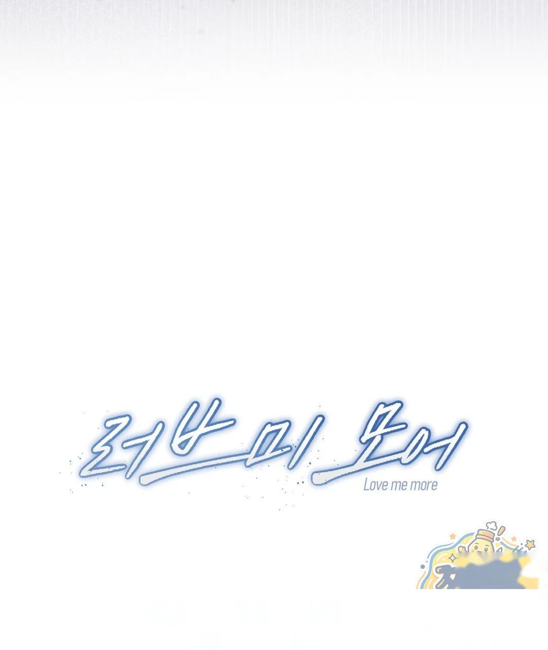 Love Me More Chapter 16 - Page 166