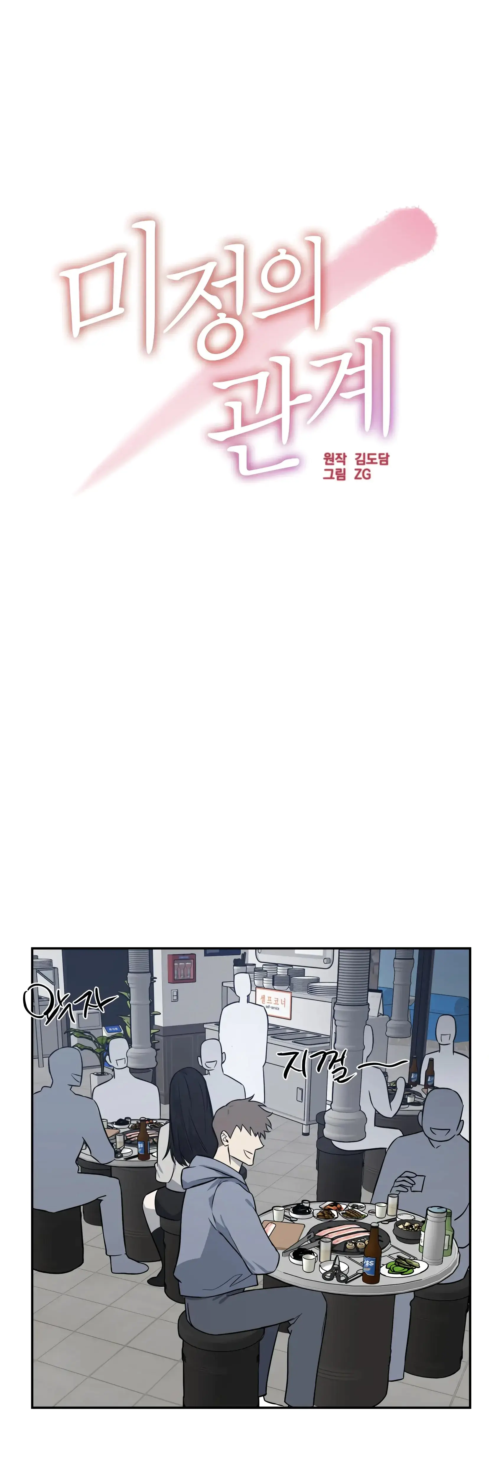 Mijeongs Relationships Chapter 5 - Page 18
