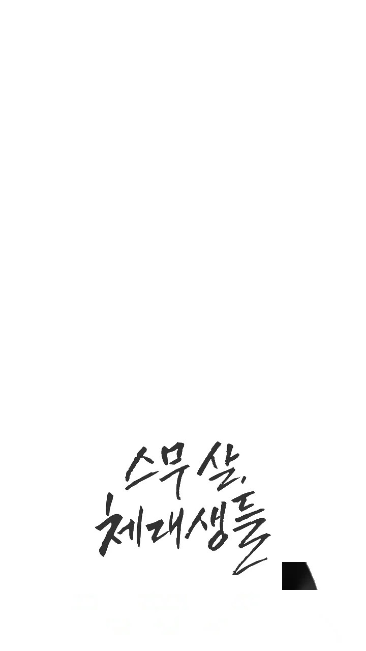 My Carnivorous Young Lovers Are Eating Me Up Chapter 32 - Page 86