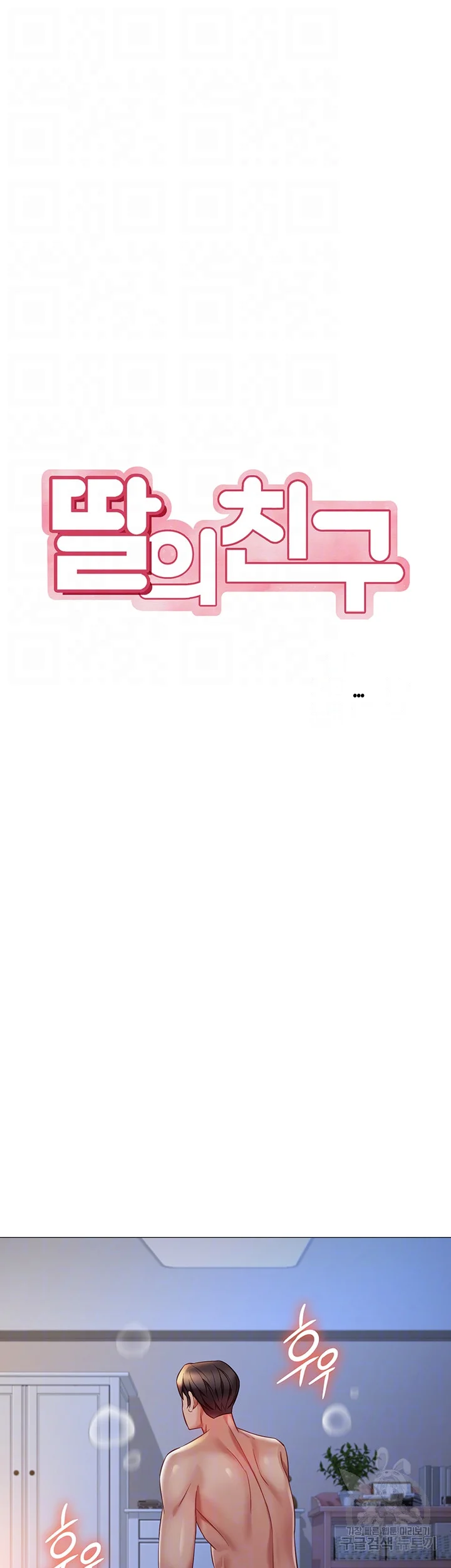 My Daughters Friend Chapter 94 - Page 15