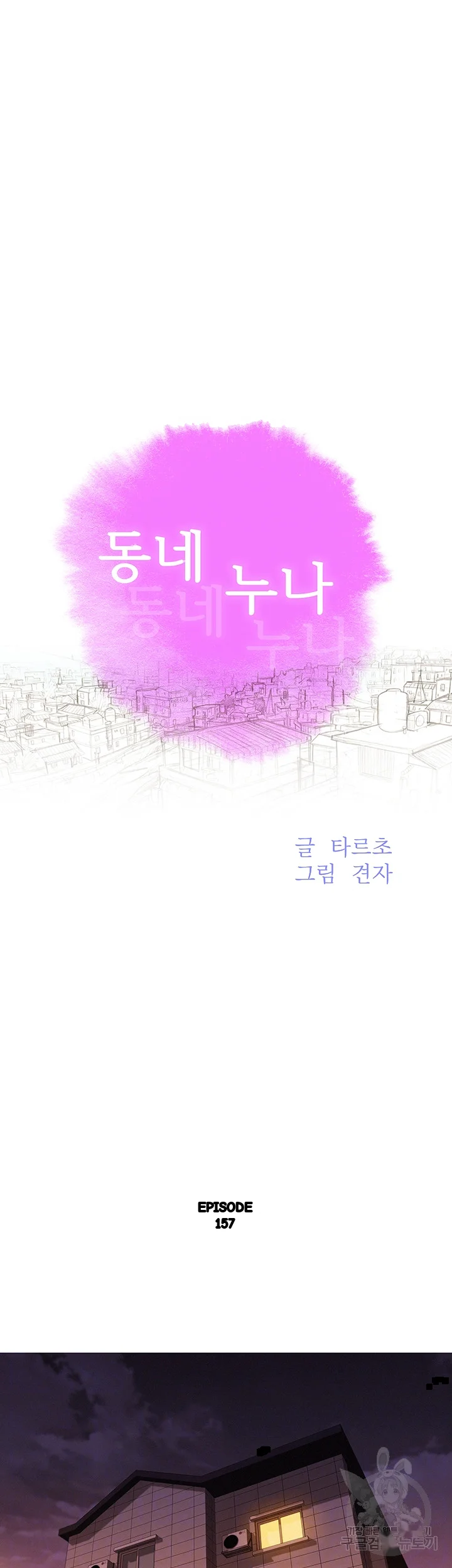 My Landlady Noona Chapter 157 - Page 6