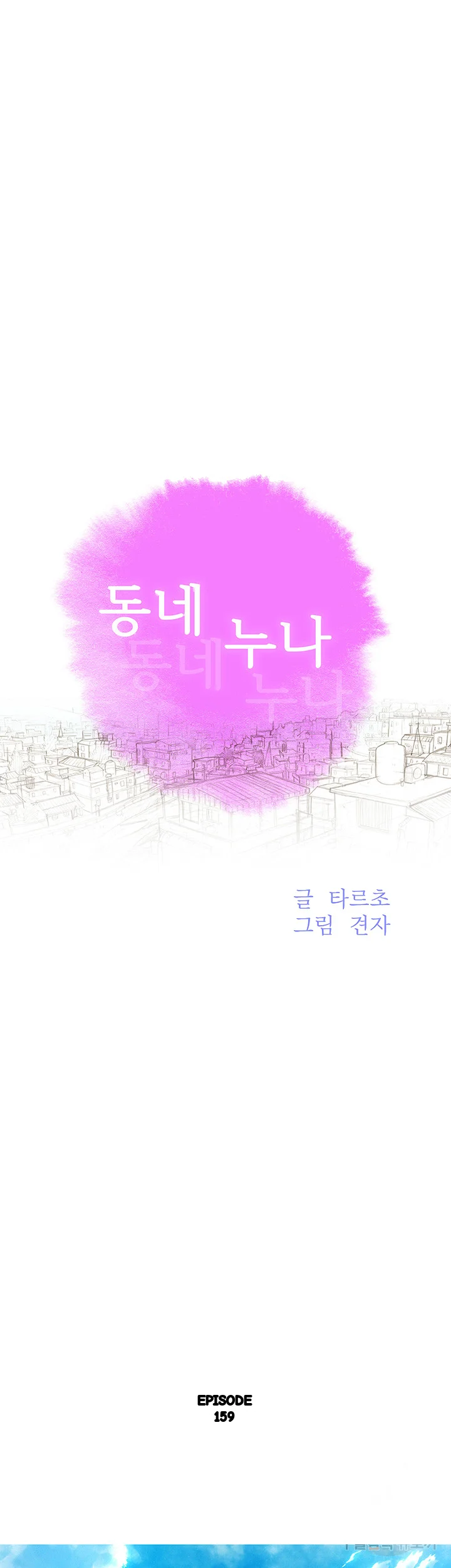 My Landlady Noona Chapter 159 - Page 4