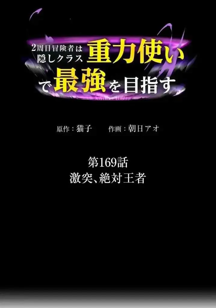 Reborn Ranker Gravity User Chapter 169 - Page 1