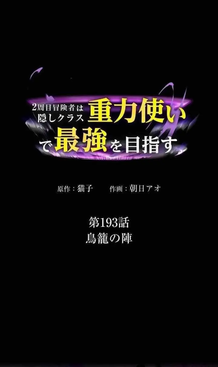 Reborn Ranker Gravity User Chapter 193 - Page 4