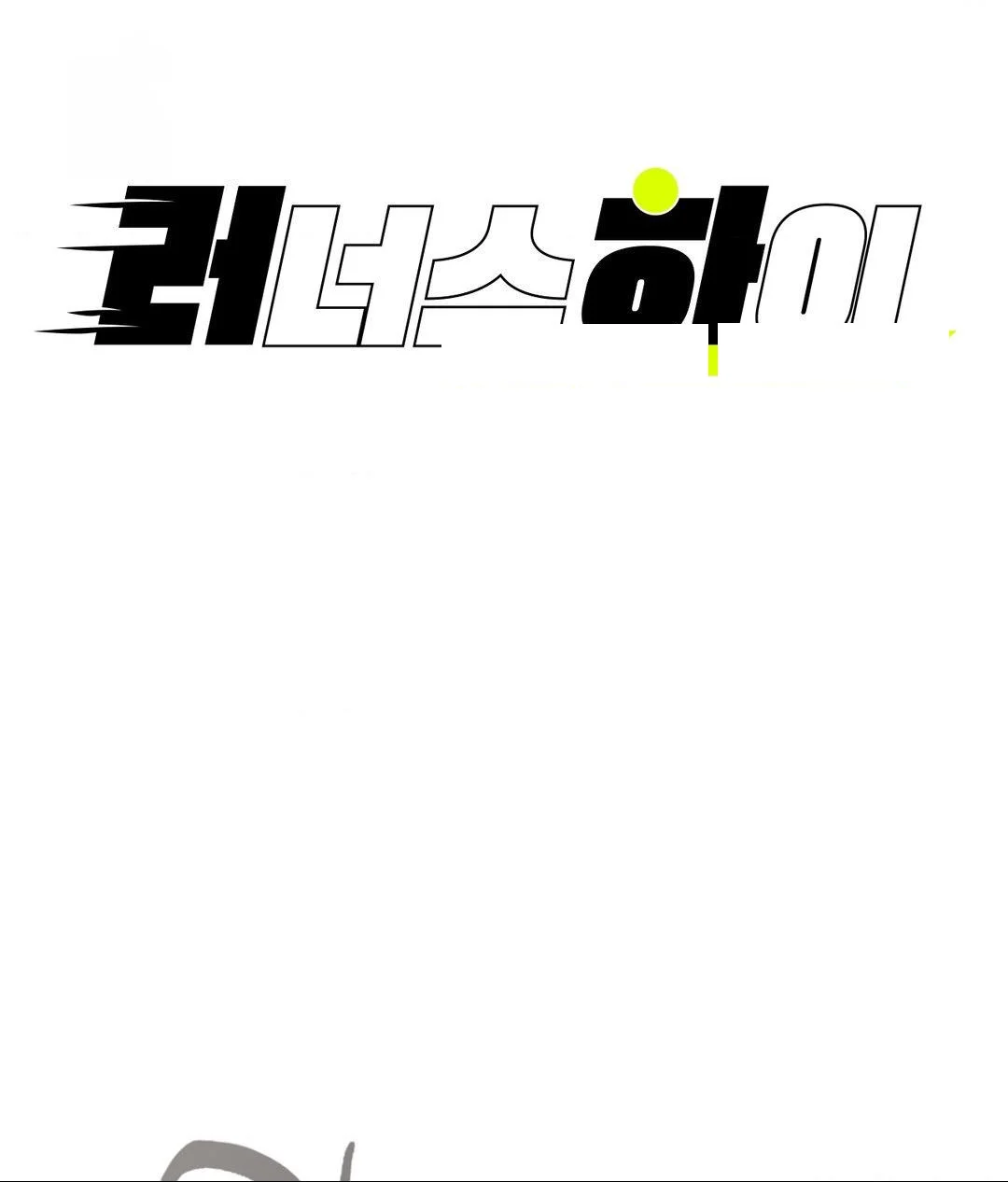 Runners High Chapter 35 - Page 8