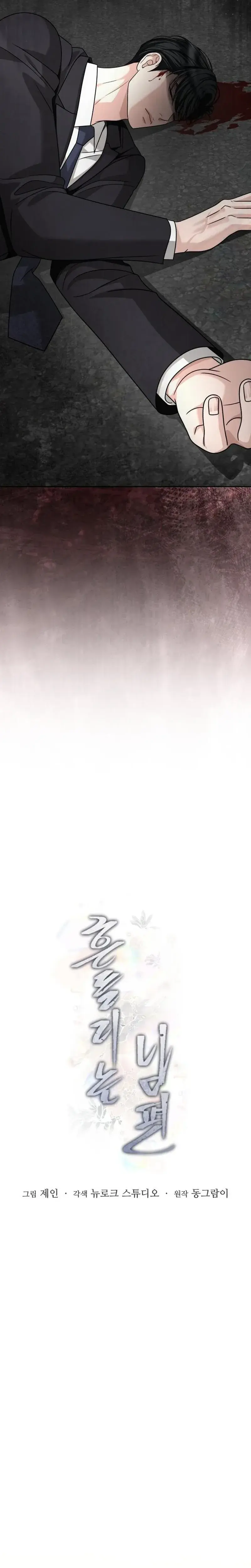 Shaking Husband Chapter 46 - Page 12
