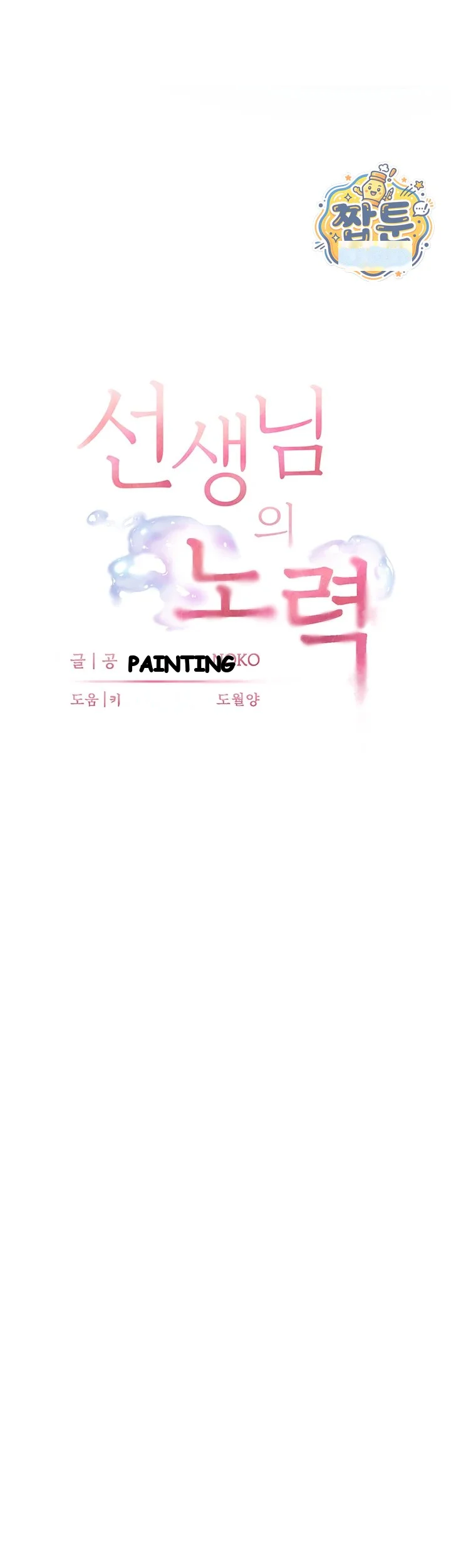 Teachers Pet Chapter 107 - Page 16