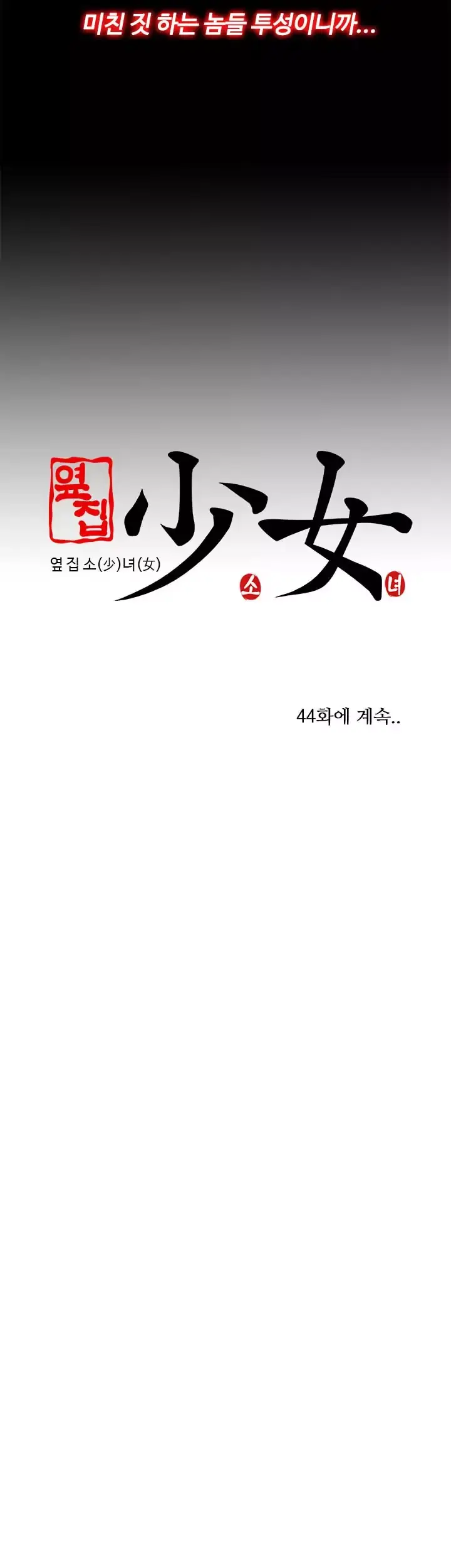 The Girl Next Door Manhwa Chapter 43 - Page 44