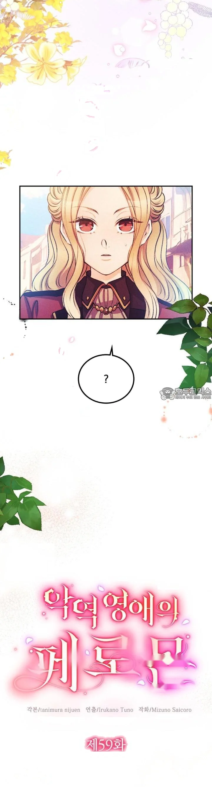The Heat Of The Reincarnated Villainess Chapter 59 - Page 3
