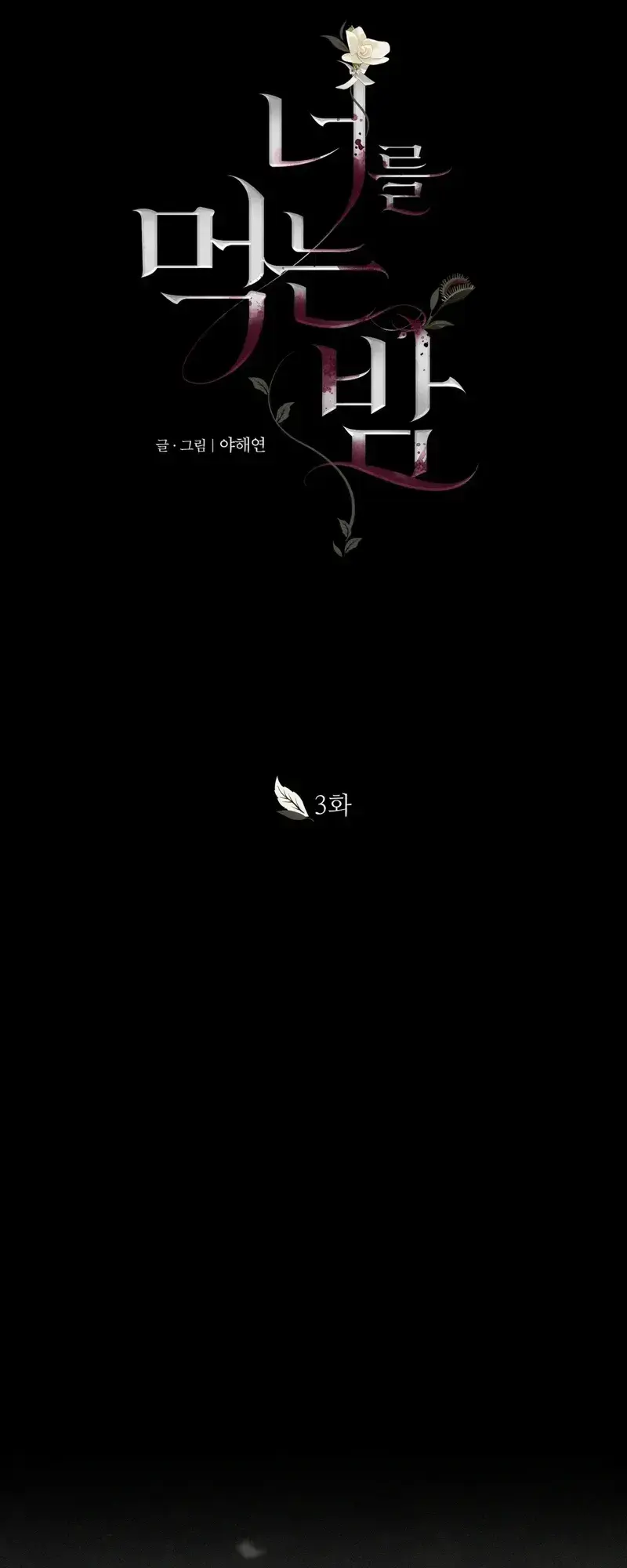 The Night I Eat You Chapter 3 - Page 19
