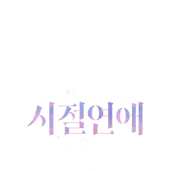 Times Of Love Chapter 52 - Page 64