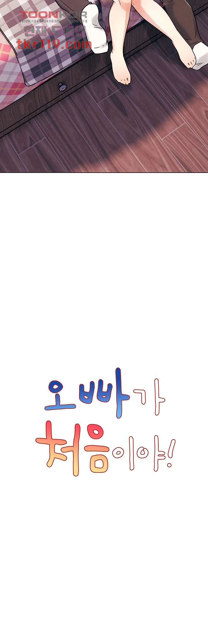 You Are My First Chapter 3 - Page 6