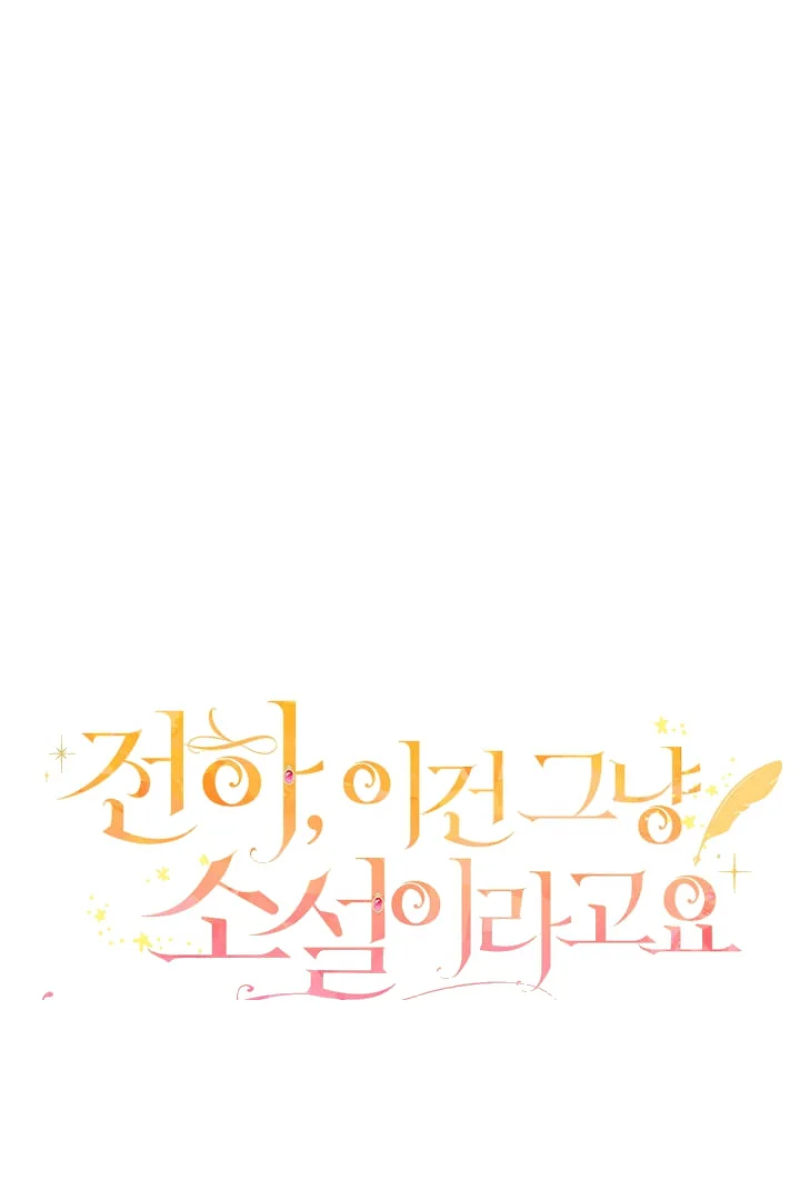 Your Highness This Is Just A Novel Chapter 28 - Page 6