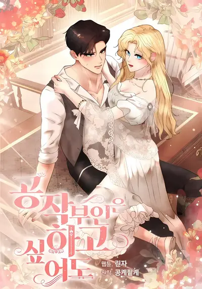 Even If the Duchess Wants to Manhwa (Uncensored)