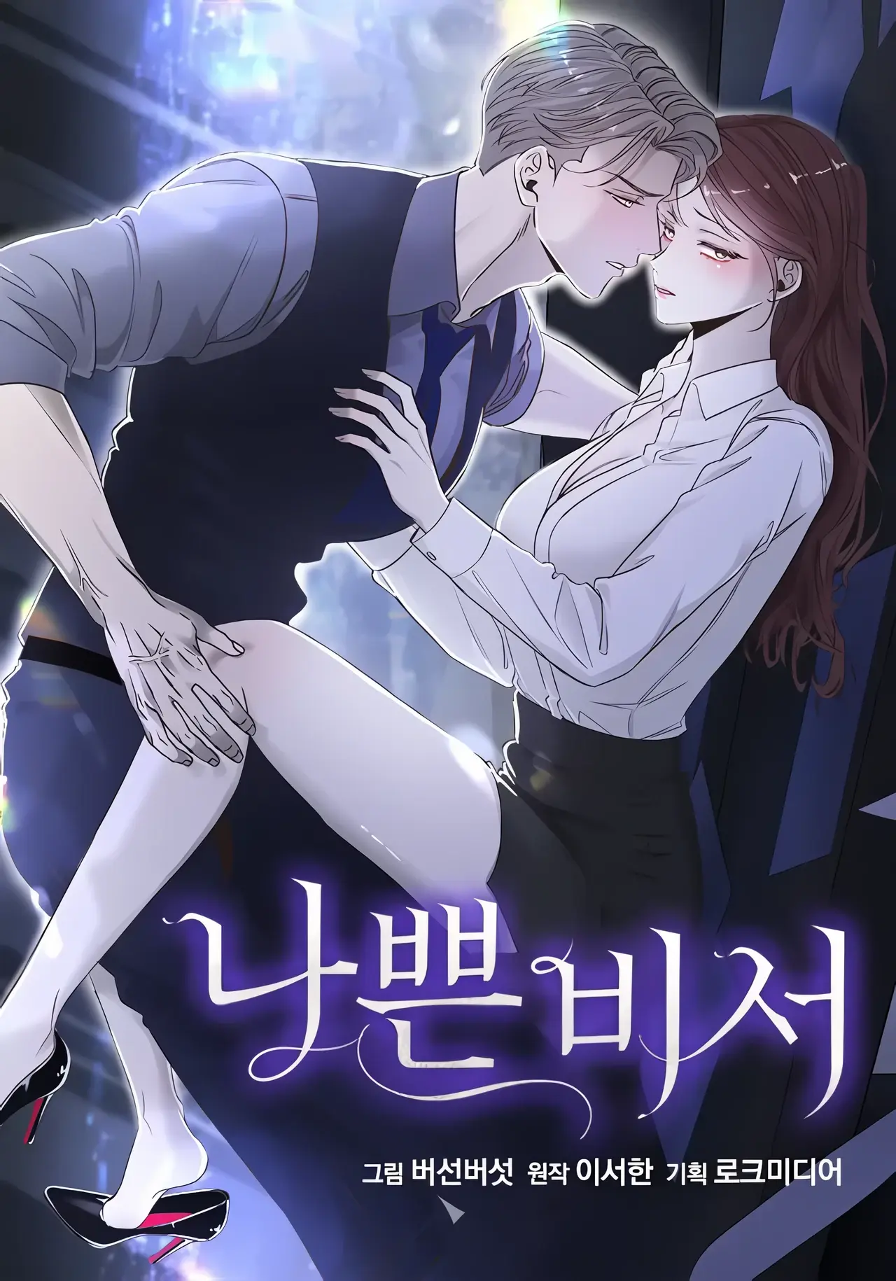 Bad Secretary Manhwa (Uncensored)
