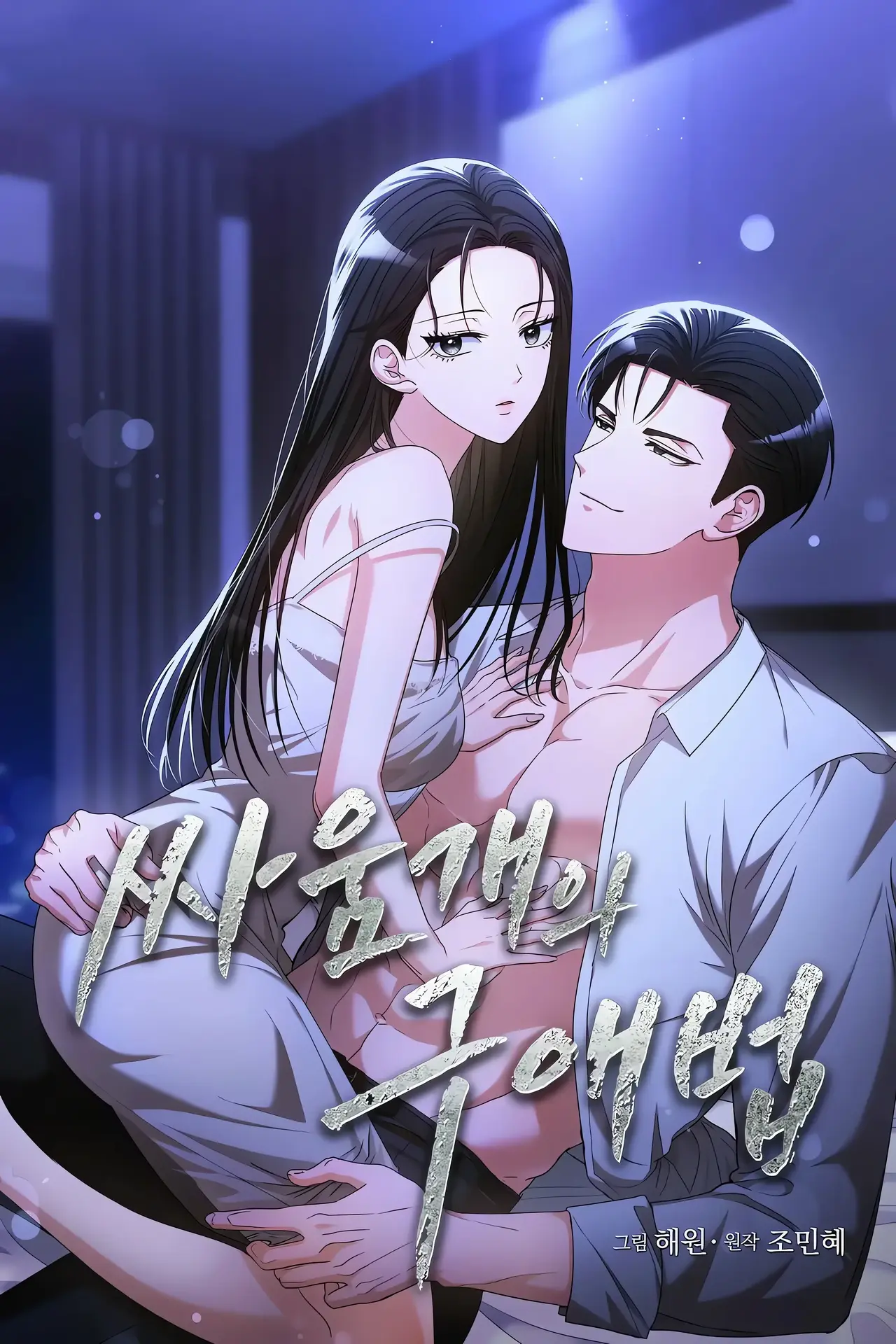 A Fighting Dog's Way of Courtship Manhwa (Uncensored)