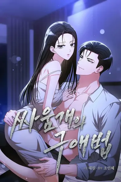 A Fighting Dog's Way of Courtship Manhwa (Uncensored)