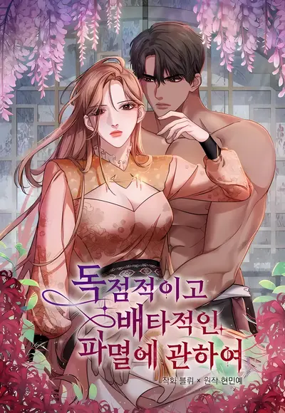 All About Dominative And Exclusive Destruction. Manhwa (Uncensored)