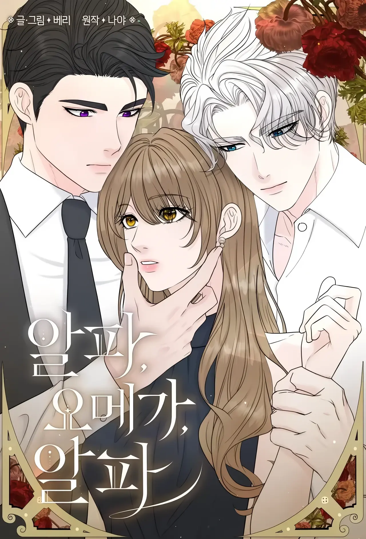 Alpha, Omega, Alpha Manhwa (Uncensored)
