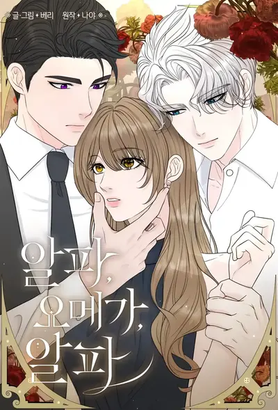 Alpha, Omega, Alpha Manhwa (Uncensored)