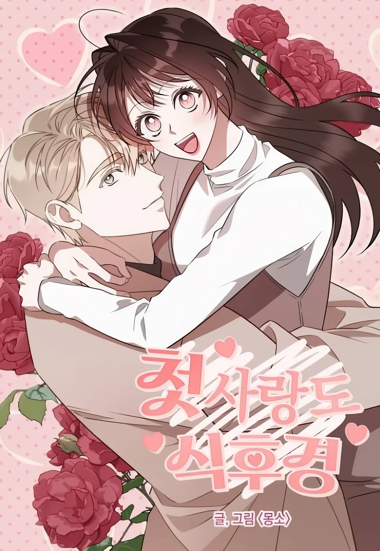 An Appetite for First Love Manhwa (Uncensored)