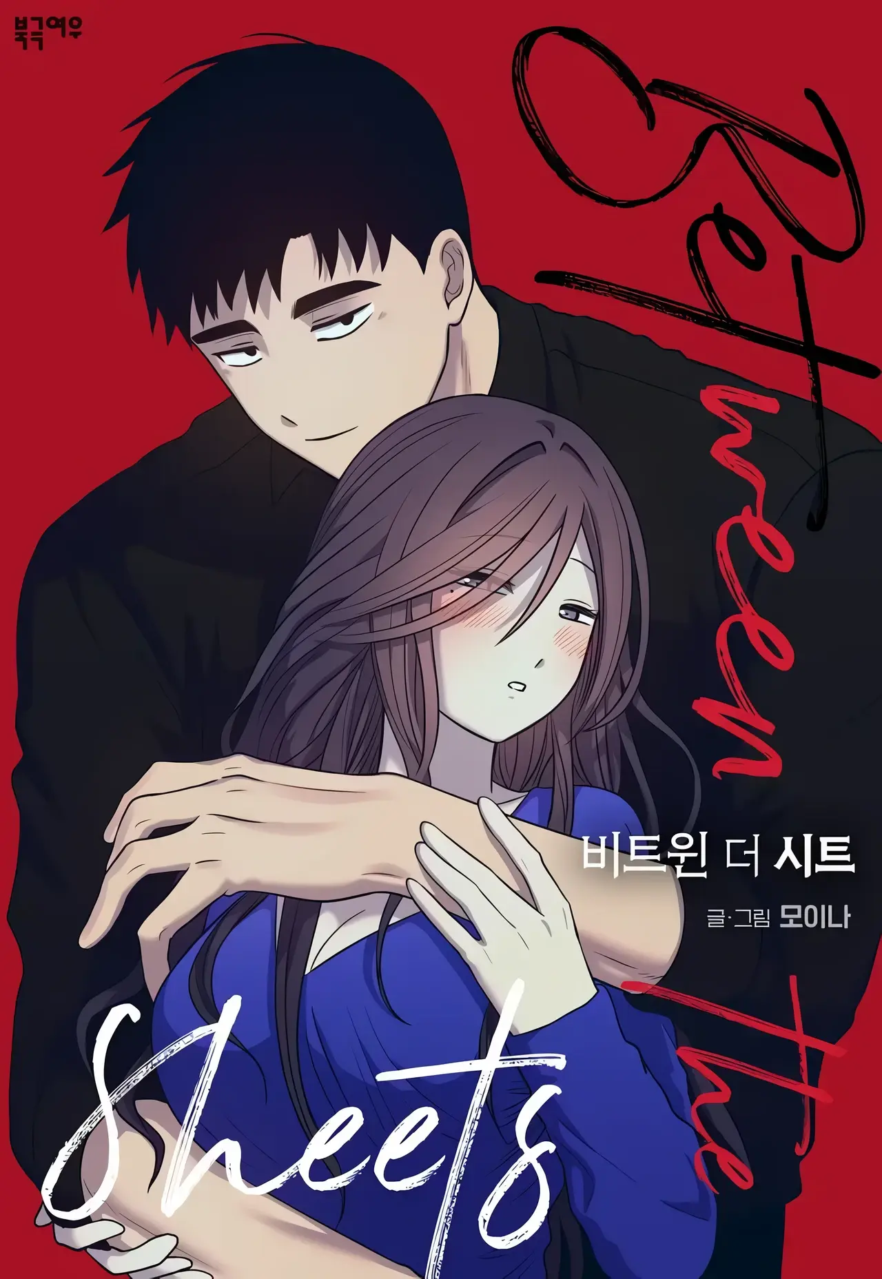 Between the Sheets Manhwa (Uncensored)