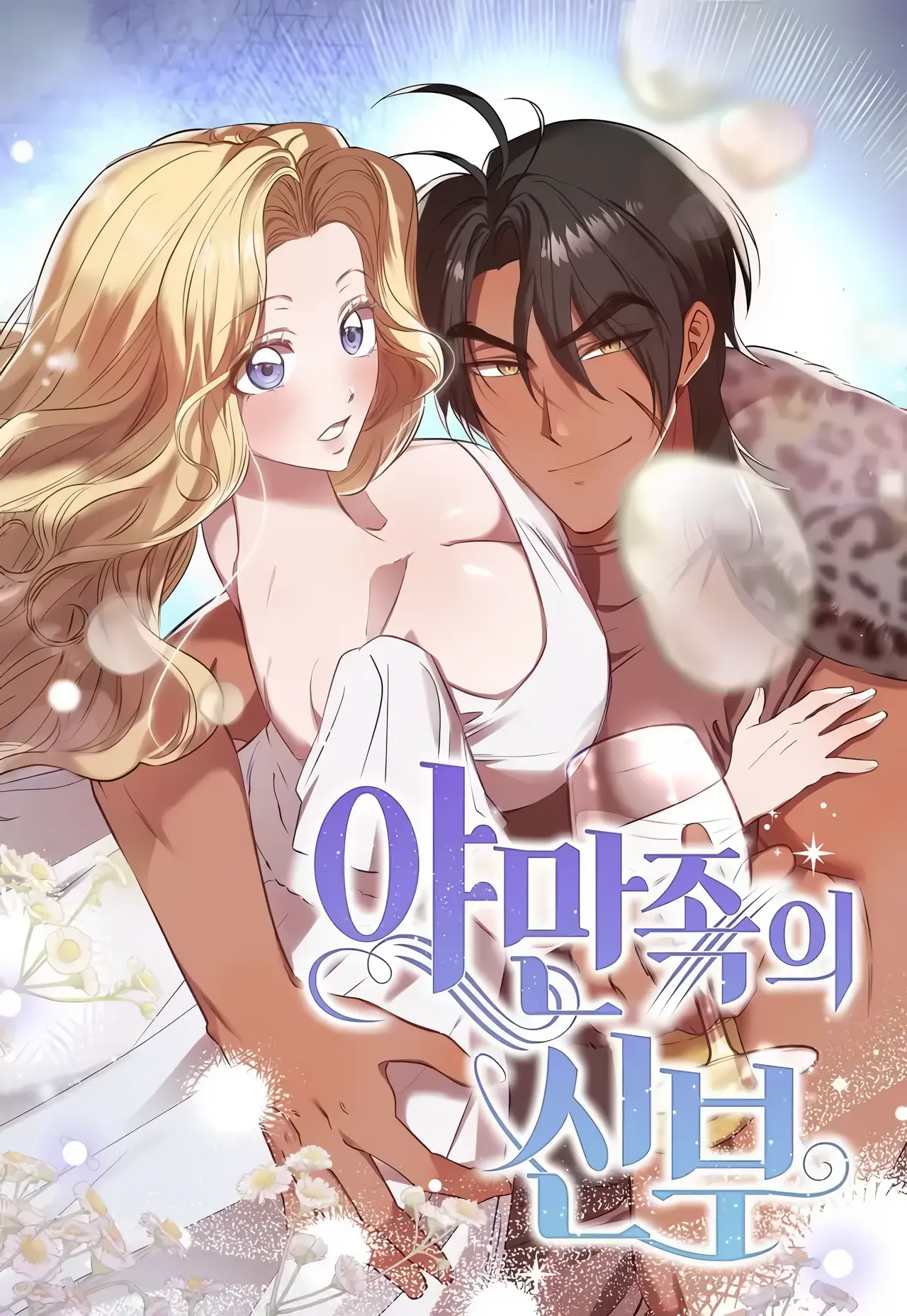 Bride of the Barbarians Manhwa (Uncensored)