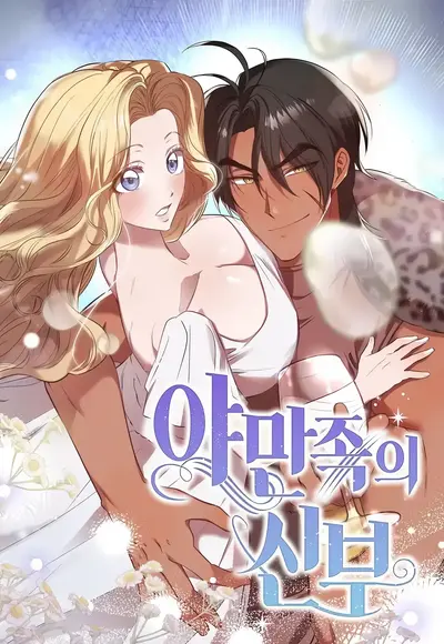 Bride of the Barbarians Manhwa (Uncensored)